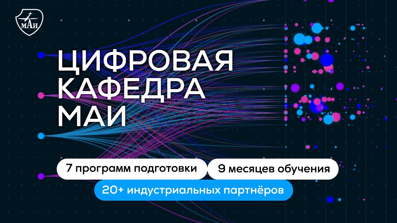 Цифровая кафедра маи