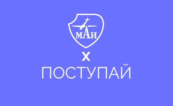 Приходи учиться в Московский авиационный институт в городе Серпухове!