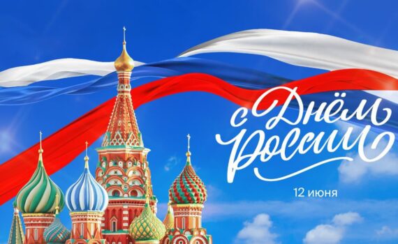 С Днем России!