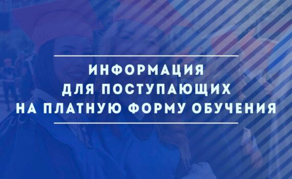 Поступление на платное обучение!